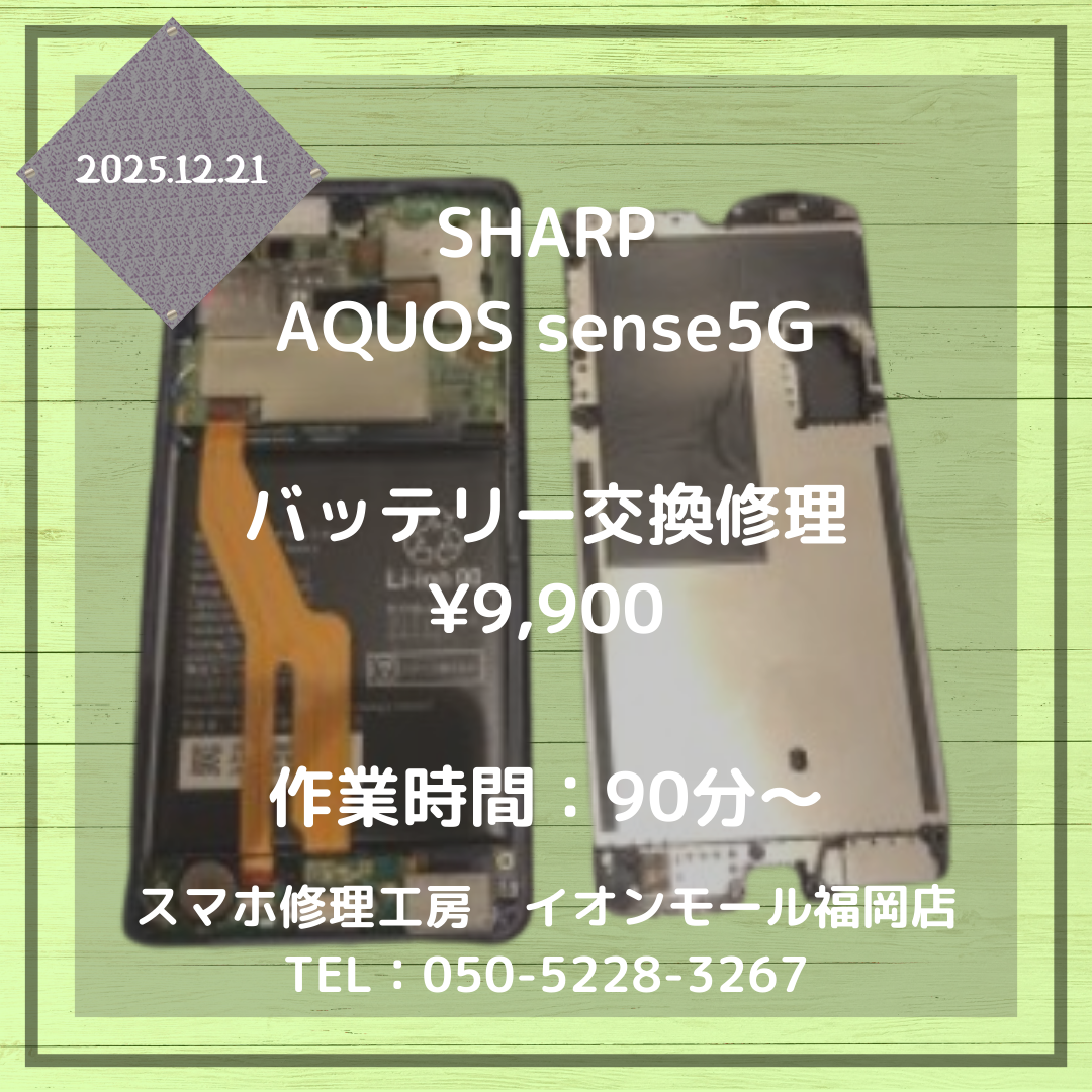 【AQUOS sense5G】充電持ちが悪すぎる🌀バッテリーを交換してまた快適にご利用ください🔋💡